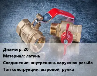 Кран металлический 20 латунь внутренняя-наружная резьба шаровой, ручка